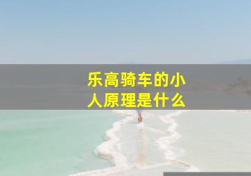 乐高骑车的小人原理是什么