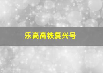 乐高高铁复兴号