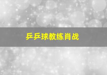 乒乒球教练肖战