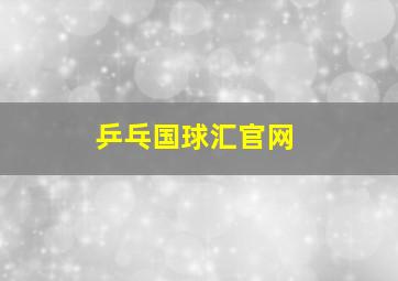 乒乓国球汇官网