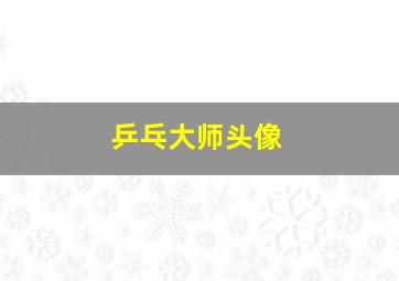 乒乓大师头像