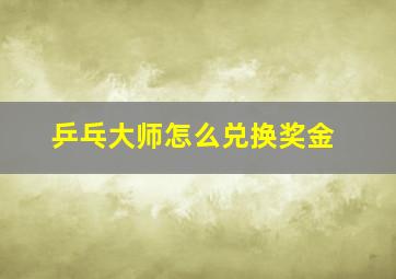 乒乓大师怎么兑换奖金