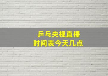 乒乓央视直播时间表今天几点