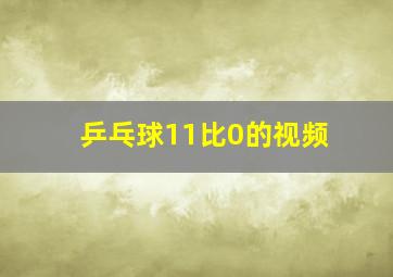 乒乓球11比0的视频