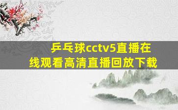 乒乓球cctv5直播在线观看高清直播回放下载