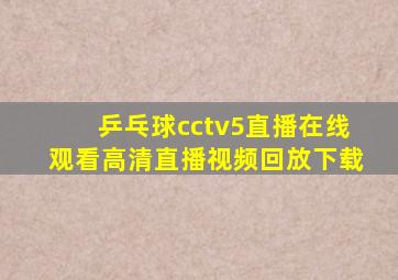 乒乓球cctv5直播在线观看高清直播视频回放下载