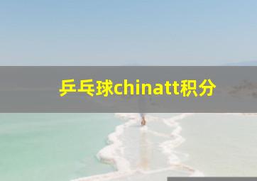 乒乓球chinatt积分