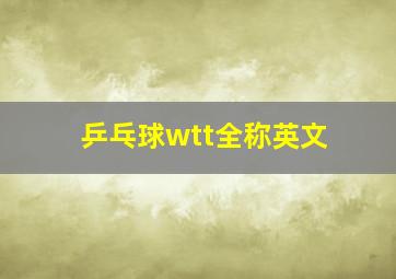 乒乓球wtt全称英文