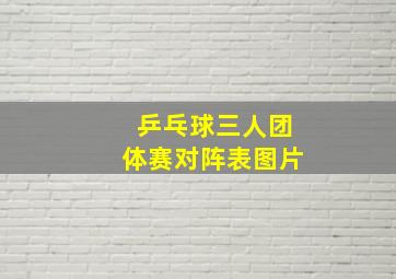 乒乓球三人团体赛对阵表图片