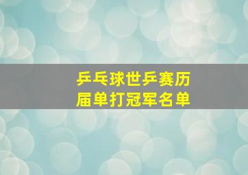 乒乓球世乒赛历届单打冠军名单