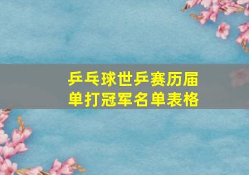 乒乓球世乒赛历届单打冠军名单表格