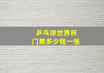 乒乓球世界杯门票多少钱一张