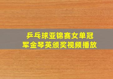 乒乓球亚锦赛女单冠军金琴英颁奖视频播放