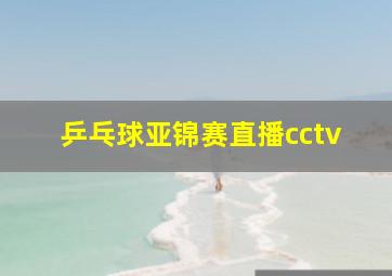 乒乓球亚锦赛直播cctv