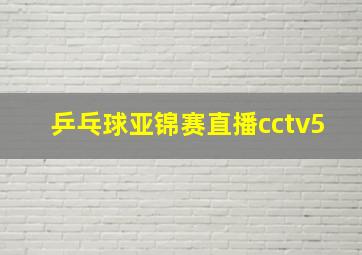 乒乓球亚锦赛直播cctv5