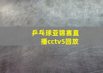 乒乓球亚锦赛直播cctv5回放