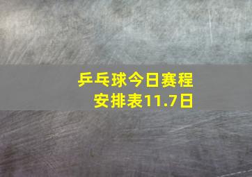 乒乓球今日赛程安排表11.7日