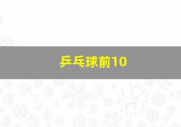 乒乓球前10