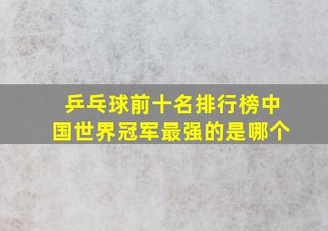 乒乓球前十名排行榜中国世界冠军最强的是哪个