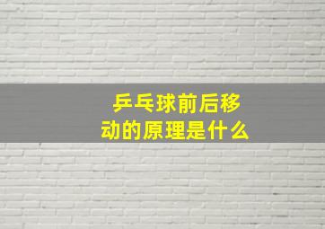 乒乓球前后移动的原理是什么