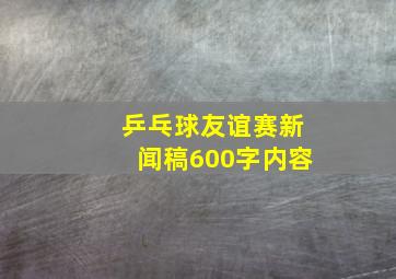 乒乓球友谊赛新闻稿600字内容