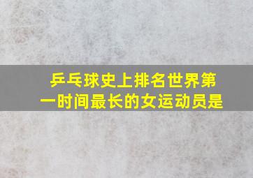 乒乓球史上排名世界第一时间最长的女运动员是