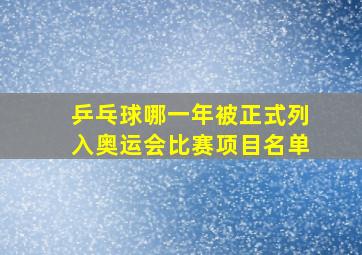 乒乓球哪一年被正式列入奥运会比赛项目名单