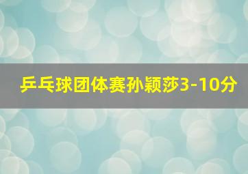 乒乓球团体赛孙颖莎3-10分