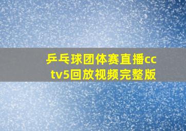 乒乓球团体赛直播cctv5回放视频完整版