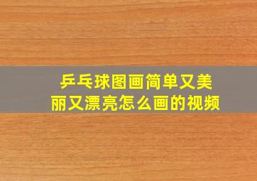 乒乓球图画简单又美丽又漂亮怎么画的视频