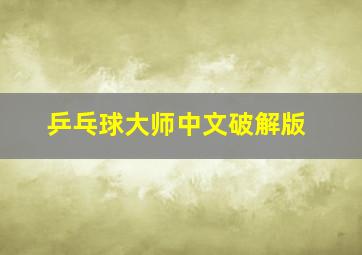 乒乓球大师中文破解版