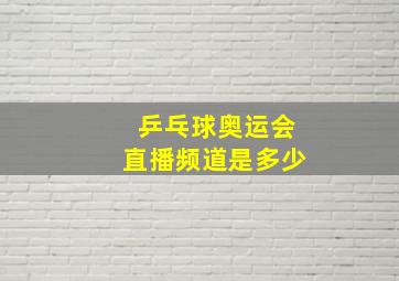 乒乓球奥运会直播频道是多少