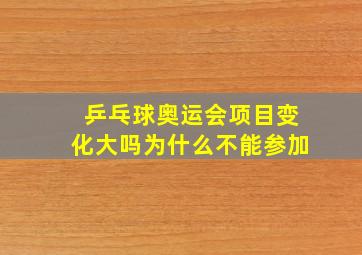 乒乓球奥运会项目变化大吗为什么不能参加