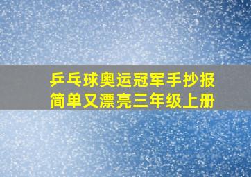 乒乓球奥运冠军手抄报简单又漂亮三年级上册