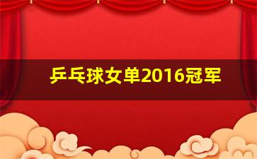 乒乓球女单2016冠军