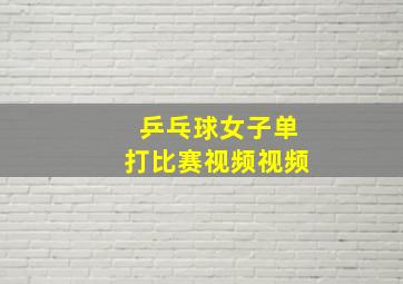 乒乓球女子单打比赛视频视频