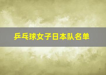 乒乓球女子日本队名单