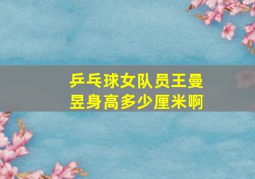 乒乓球女队员王曼昱身高多少厘米啊