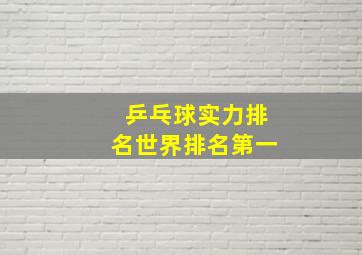 乒乓球实力排名世界排名第一