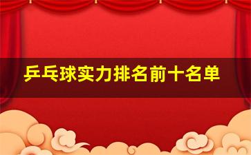 乒乓球实力排名前十名单