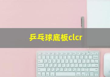 乒乓球底板clcr