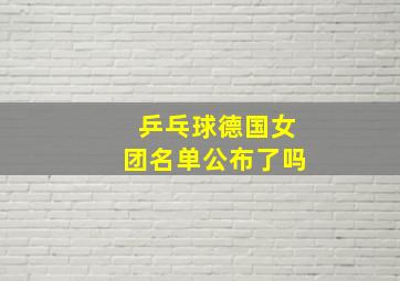 乒乓球德国女团名单公布了吗