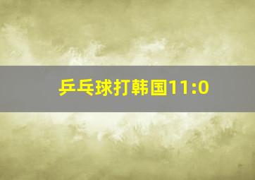 乒乓球打韩国11:0