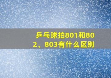 乒乓球拍801和802、803有什么区别