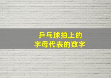 乒乓球拍上的字母代表的数字