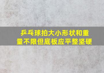 乒乓球拍大小形状和重量不限但底板应平整坚硬