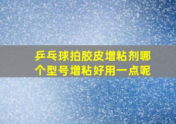 乒乓球拍胶皮增粘剂哪个型号增粘好用一点呢