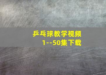 乒乓球教学视频1--50集下载