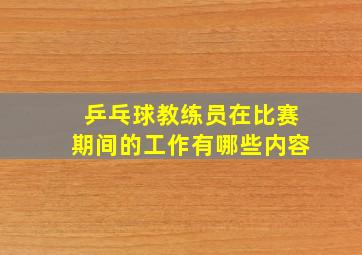 乒乓球教练员在比赛期间的工作有哪些内容