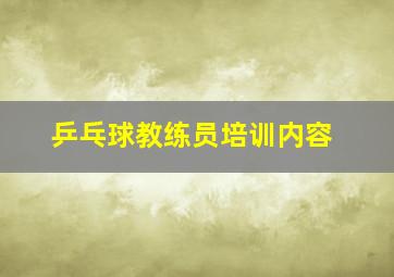 乒乓球教练员培训内容